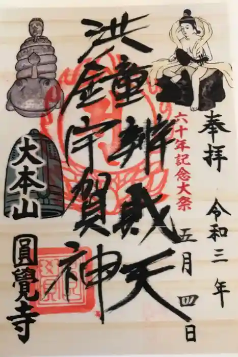 円覚寺の御朱印