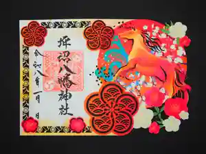 坪沼八幡神社の御朱印 2026年01月01日(木)〜(2025年12月27日(土) 21時29分51秒投稿)
