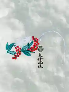 春のさくら、夏のあじさい、秋のもみじ。
四季折々の祈りに続き、冬詣の時季にお受けいただく
健康招福の冬詣限定レース守「なんてん」です。
南天は「難を転ずる」縁起木とされ、
古来より厄除・健康長寿の象徴として大切にされてきました。
雪景色の境内に映える、繊細なレース細工と南天の意匠。
静かな冬の参拝とともに、
新たな一年の無事と健やかさをお祈りください。
ご加護がありますように🌿
頒布期間:12月〜2月
⛩土津神社 − こどもと出世の神さま −
📍福島県猪苗代町字見祢山3
📱0242 62 2160