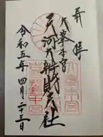 天河大辨財天社の御朱印