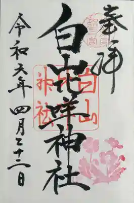 白山比咩神社(石川県)