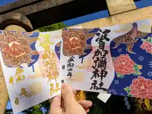 日本唯一香辛料の神 波自加彌神社の御朱印 2022年10月15日(土)〜(2022年10月13日(木) 11時01分27秒投稿)
