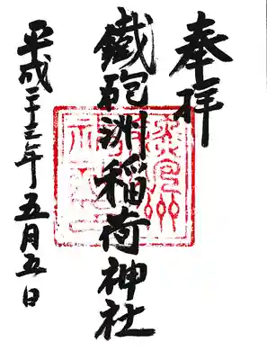 鐵砲洲稲荷神社の御朱印