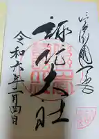 諏訪大社下社春宮の御朱印