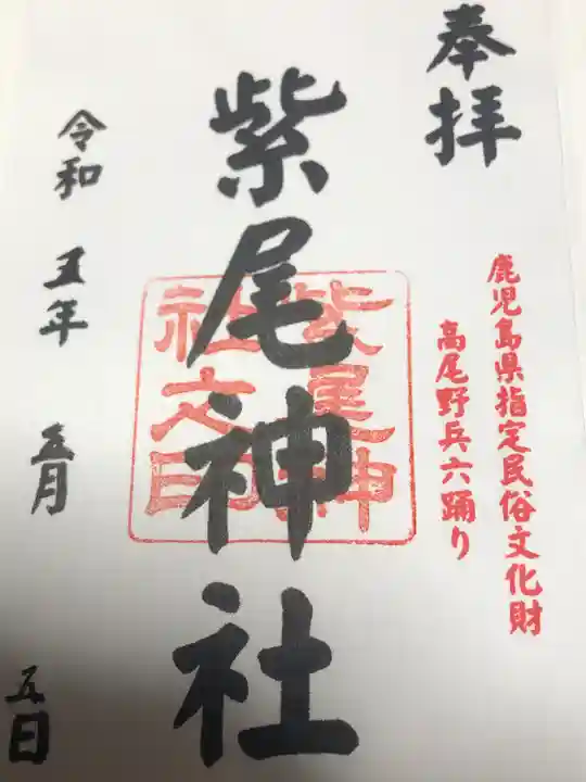 紫尾神社(鹿児島県)