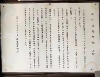 西守稲荷神社の歴史