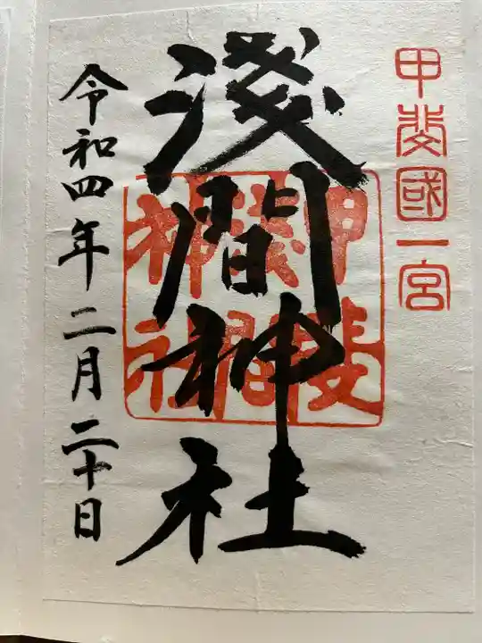 甲斐國一宮 浅間神社の御朱印