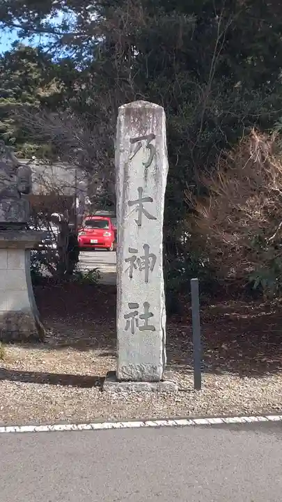乃木神社(栃木県)