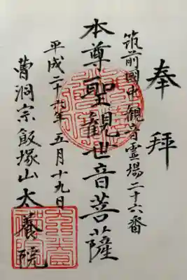 太養院の御朱印