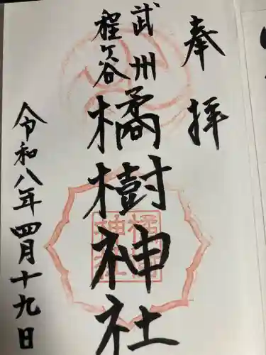 橘樹神社(神奈川県)