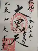 延暦寺大黒堂の{uncategorized: "未分類", other: "その他", undefined: "問題あり", building: "その他建物", grave: "お墓", sacred_gate: "鳥居", guardian: "狛犬", statue: "像", buddha: "仏像", history: "歴史", nature: "自然", garden: "庭園", animal: "動物", pagoda: "塔", temizu: "手水舎", mountain_gate: "山門・神門", sanctuary: "本殿・本堂", subordinate: "末社・摂社", art: "芸術", scenery: "景色", jizo: "地蔵", ema: "絵馬", goshuin: "御朱印", omikuji: "おみくじ", items: "授与品その他", amulet: "お守り", goshuincho: "御朱印帳", eats: "食事", festival: "お祭り", votive_dance: "神楽", shichigosan: "七五三参", wedding: "結婚式", experience: "体験その他", initially: "初詣", around: "周辺", anti_infection: "感染症対策"}