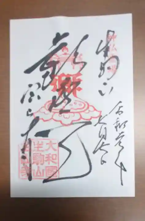 宝山寺の御朱印