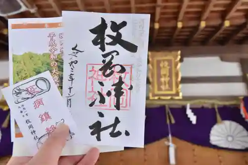 枚岡神社の授与品その他
