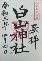白山神社の御朱印