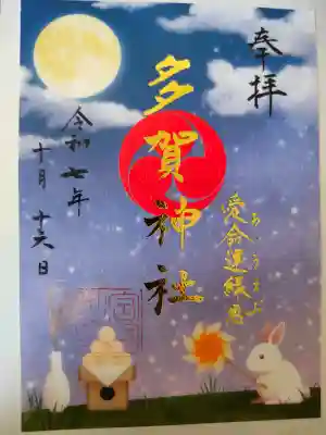 多賀神社の{uncategorized: "未分類", other: "その他", undefined: "問題あり", building: "その他建物", grave: "お墓", sacred_gate: "鳥居", guardian: "狛犬", statue: "像", buddha: "仏像", history: "歴史", nature: "自然", garden: "庭園", animal: "動物", pagoda: "塔", temizu: "手水舎", mountain_gate: "山門・神門", sanctuary: "本殿・本堂", subordinate: "末社・摂社", art: "芸術", scenery: "景色", jizo: "地蔵", ema: "絵馬", goshuin: "御朱印", omikuji: "おみくじ", items: "授与品その他", amulet: "お守り", goshuincho: "御朱印帳", eats: "食事", festival: "お祭り", votive_dance: "神楽", shichigosan: "七五三参", wedding: "結婚式", experience: "体験その他", initially: "初詣", around: "周辺", anti_infection: "感染症対策"}