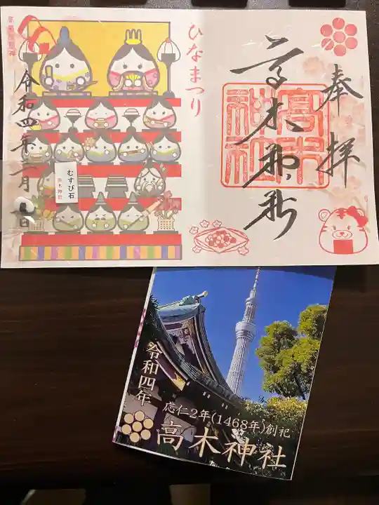 高木神社の御朱印