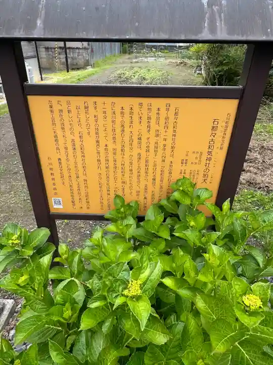 石都々古和気神社(福島県)