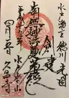 本山 久昌寺の御朱印