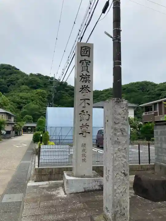 願成就院(静岡県)