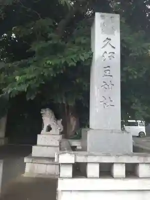 岩槻久伊豆神社のその他建物