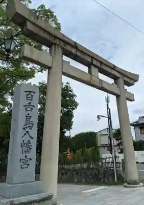 百舌鳥八幡宮の鳥居