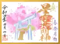 下野 星宮神社の御朱印