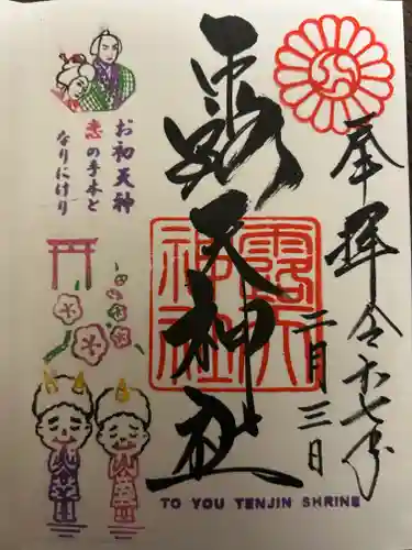 露天神社（お初天神）の御朱印