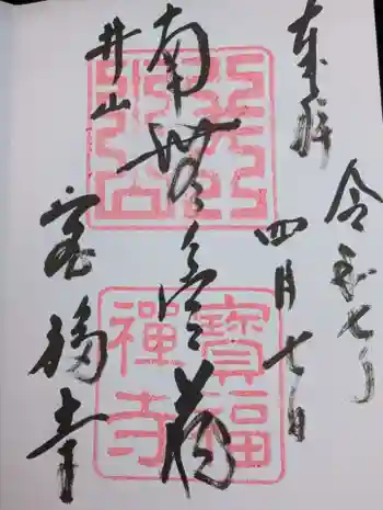 井山 宝福寺の御朱印 2025年04月