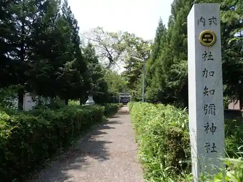 加知彌神社の建物その他