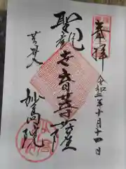 妙高院の御朱印