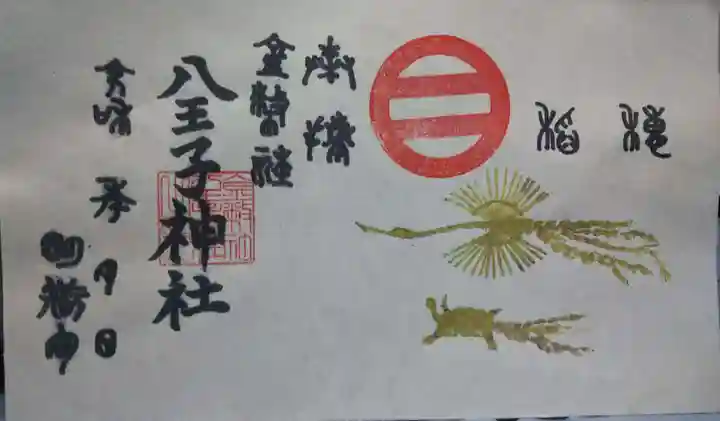 八王子神社の御朱印
