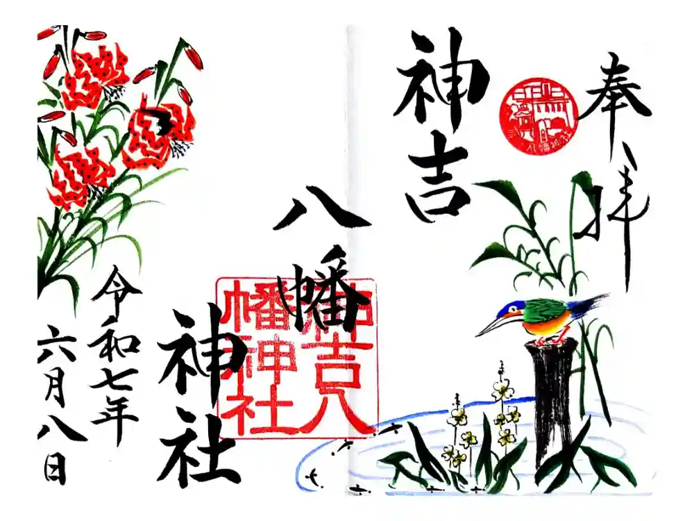 神吉八幡神社の御朱印