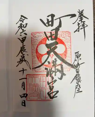 町田天満宮(東京都)