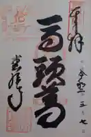 松尾寺の御朱印