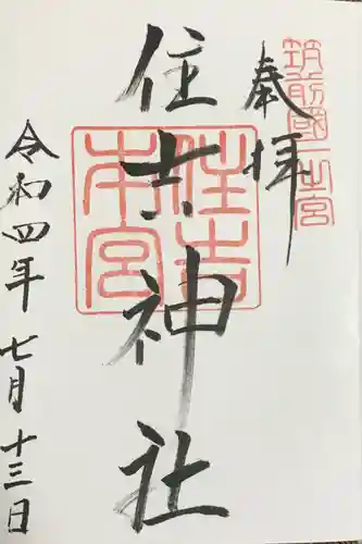 住吉神社の御朱印