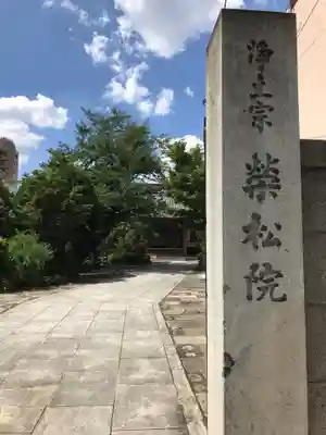 栄松院のその他建物