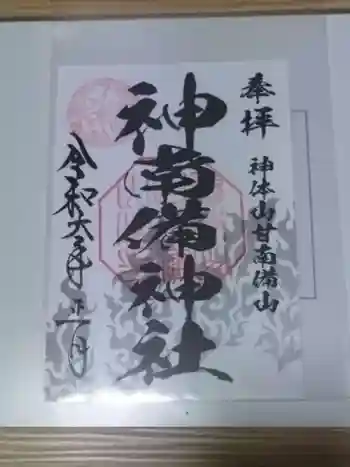 神南備神社の御朱印 2024年01月