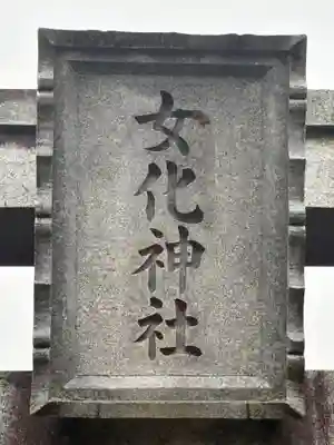 女化神社(茨城県)