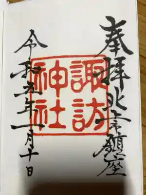 諏訪神社の御朱印