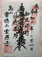 玄照寺の御朱印