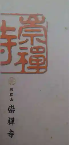 崇禅寺(群馬県)