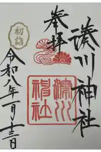 湊川神社の御朱印