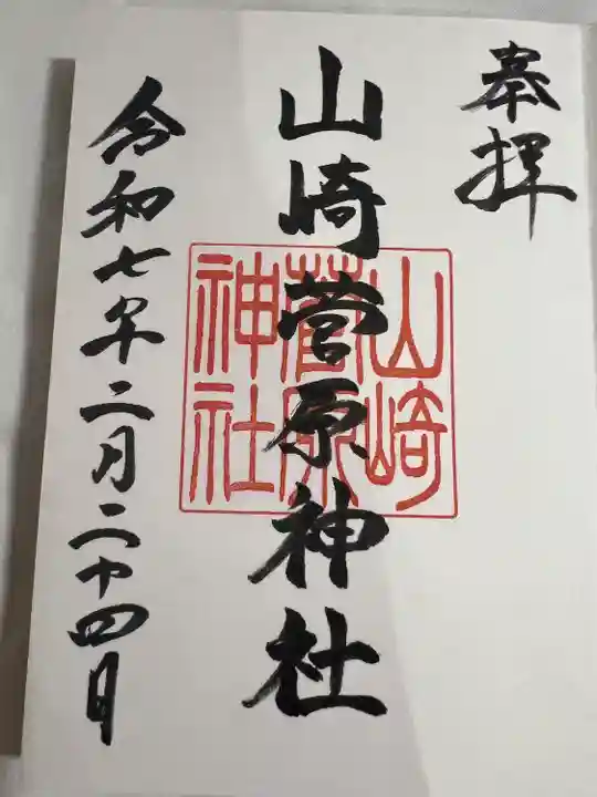 山崎菅原神社(熊本県)