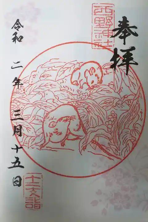 干支御朱印、自分の干支でもある子から十二支全部集めたいな