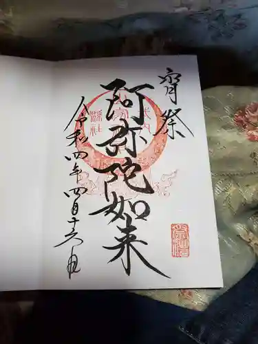 山家神社の御朱印