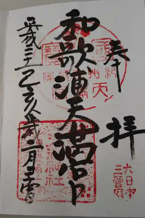 和歌浦天満宮の御朱印
