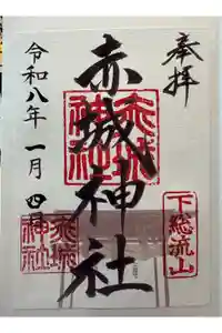 赤城神社の御朱印