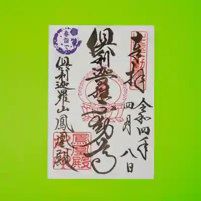倶利迦羅不動寺鳳凰殿の御朱印