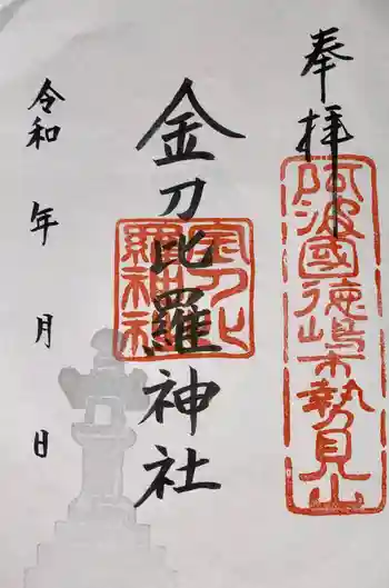 金刀比羅神社の御朱印 2022年06月