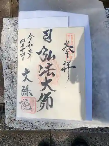 文殊院の御朱印